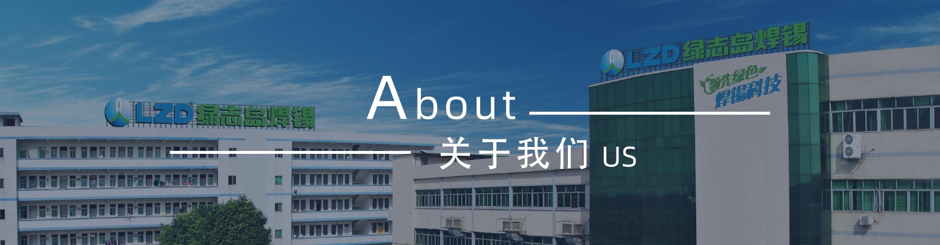 綠志島-錫膏、焊錫條、焊錫絲